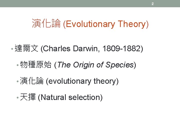 2 演化論 (Evolutionary Theory) • 達爾文 (Charles Darwin, 1809 -1882) • 物種原始 (The Origin