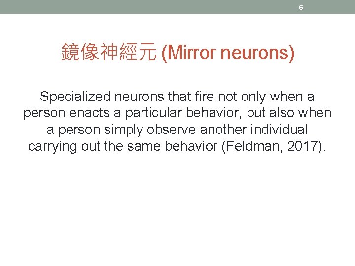 6 鏡像神經元 (Mirror neurons) Specialized neurons that fire not only when a person enacts