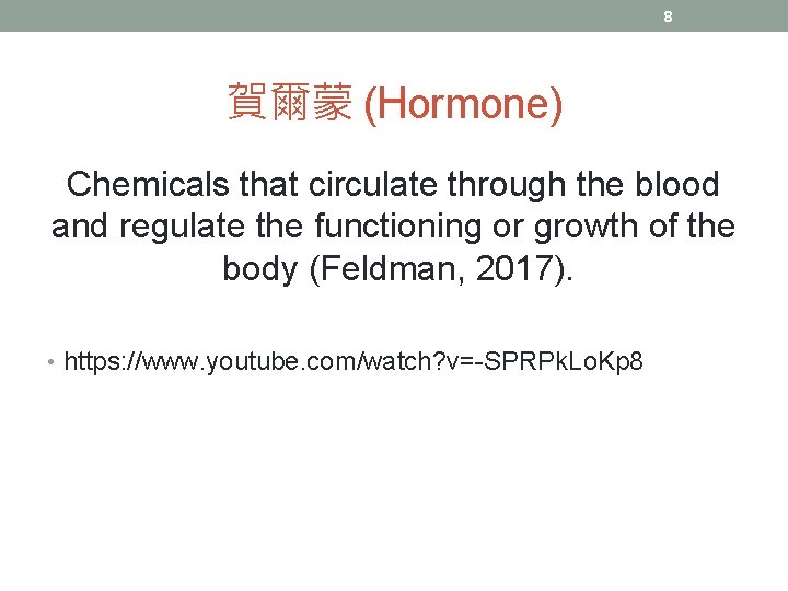 8 賀爾蒙 (Hormone) Chemicals that circulate through the blood and regulate the functioning or