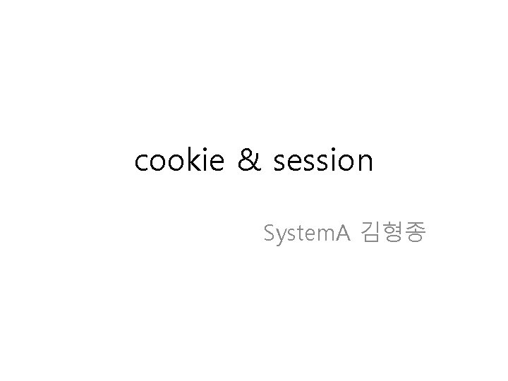 cookie & session System. A 김형종 