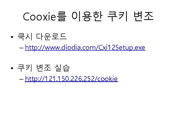 Cooxie를 이용한 쿠키 변조 • 쿡시 다운로드 – http: //www. diodia. com/Cxi 12 Setup.