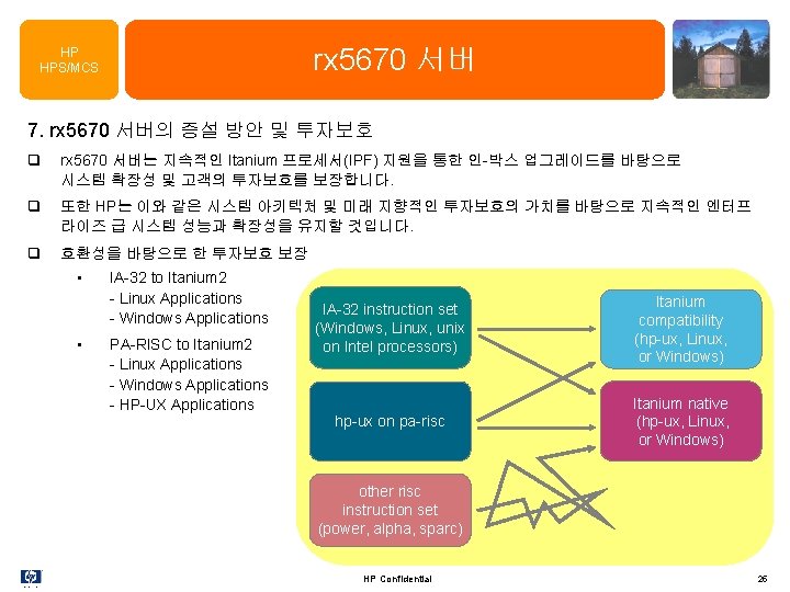 rx 5670 서버 HP HPS/MCS 7. rx 5670 서버의 증설 방안 및 투자보호 q