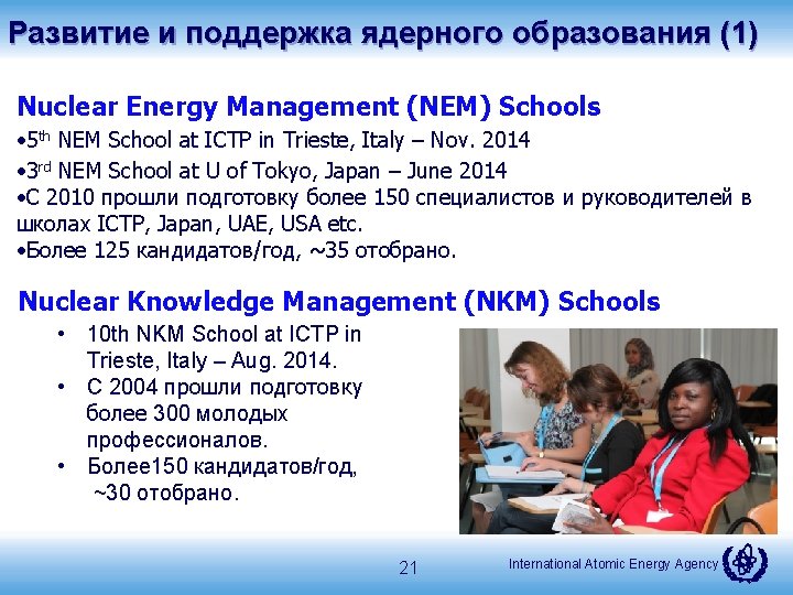 Развитие и поддержка ядерного образования (1) Nuclear Energy Management (NEM) Schools • 5 th