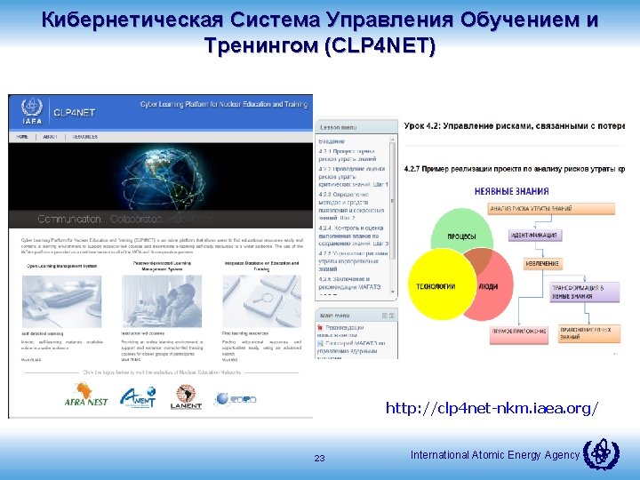 Кибернетическая Система Управления Обучением и Тренингом (CLP 4 NET) http: //clp 4 net-nkm. iaea.