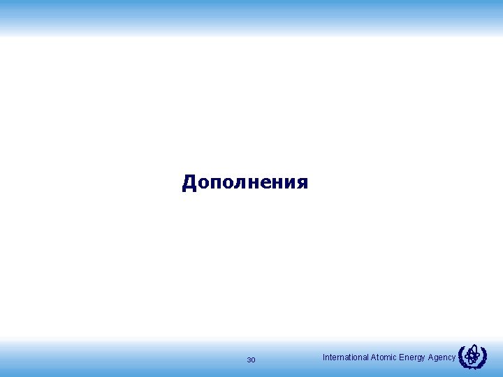 Дополнения 30 International Atomic Energy Agency 