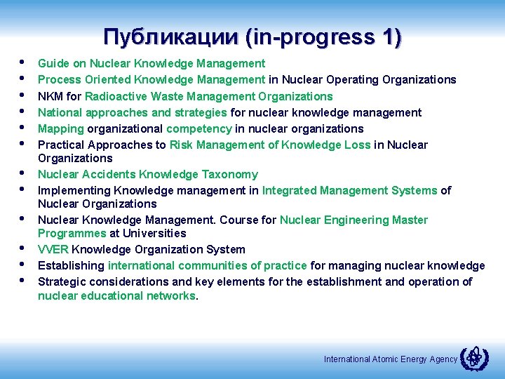 Публикации (in-progress 1) • • • Guide on Nuclear Knowledge Management Process Oriented Knowledge