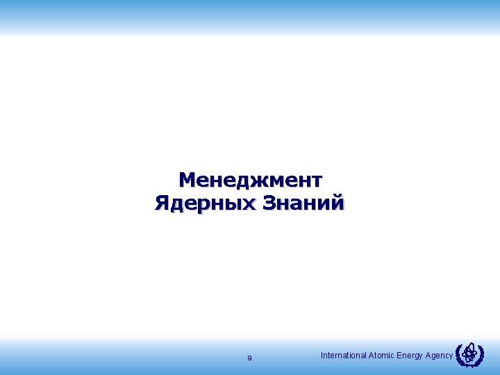 Менеджмент Ядерных Знаний 9 International Atomic Energy Agency 