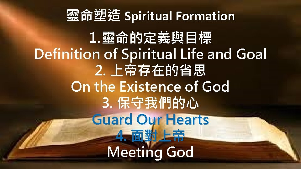 靈命塑造 Spiritual Formation 1. 靈命的定義與目標 Definition of Spiritual Life and Goal 2. 上帝存在的省思 On