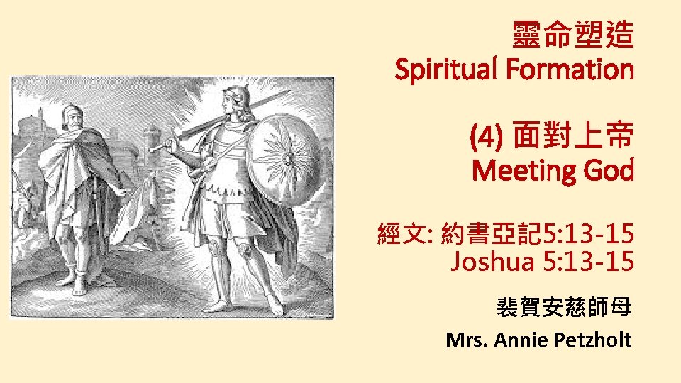 靈命塑造 Spiritual Formation (4) 面對上帝 Meeting God 經文: 約書亞記 5: 13 -15 Joshua 5: