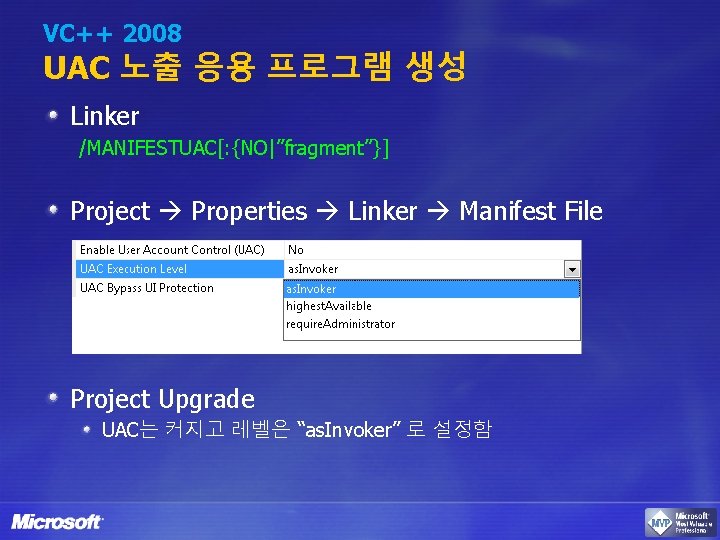 VC++ 2008 UAC 노출 응용 프로그램 생성 Linker /MANIFESTUAC[: {NO|”fragment”}] Project Properties Linker Manifest