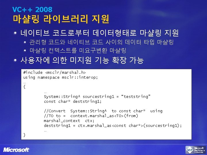 VC++ 2008 마샬링 라이브러리 지원 네이티브 코드로부터 데이터형태로 마샬링 지원 관리형 코드와 네이티브 코드