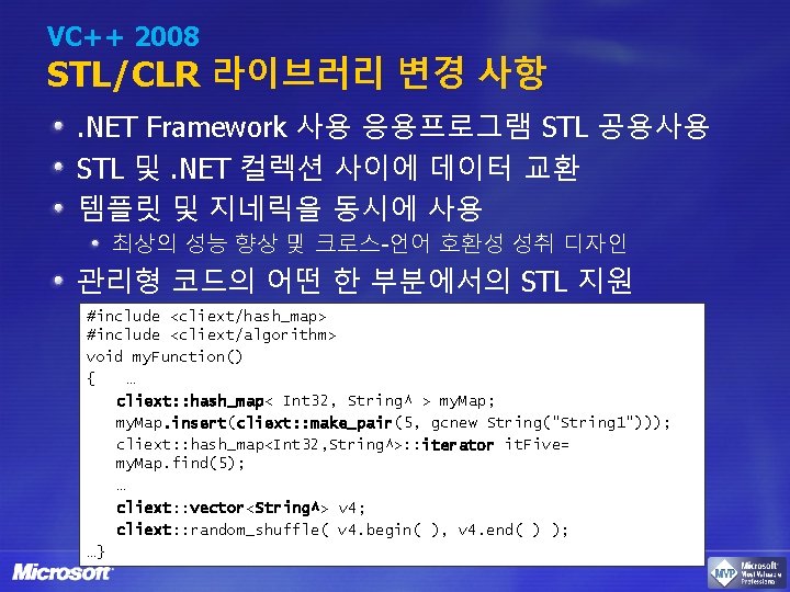 VC++ 2008 STL/CLR 라이브러리 변경 사항. NET Framework 사용 응용프로그램 STL 공용사용 STL 및.