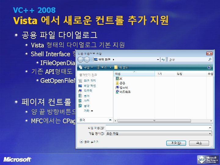 VC++ 2008 Vista 에서 새로운 컨트롤 추가 지원 공용 파일 다이얼로그 Vista 형태의 다이얼로그