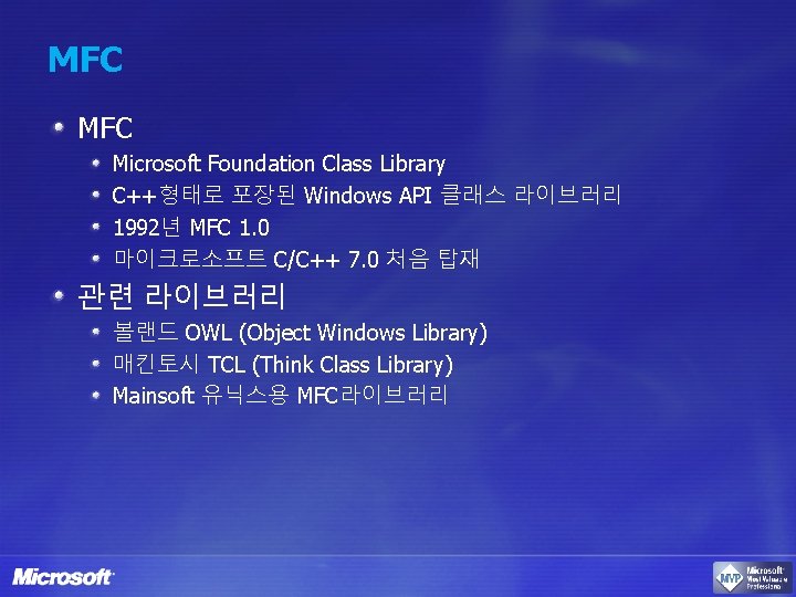MFC Microsoft Foundation Class Library C++형태로 포장된 Windows API 클래스 라이브러리 1992년 MFC 1.