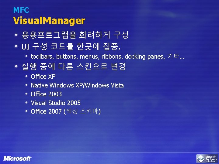 MFC Visual. Manager 응용프로그램을 화려하게 구성 UI 구성 코드를 한곳에 집중. toolbars, buttons, menus,