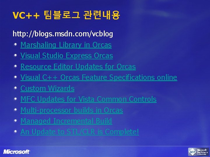 VC++ 팀블로그 관련내용 http: //blogs. msdn. com/vcblog Marshaling Library in Orcas Visual Studio Express