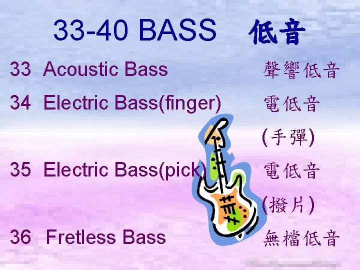 33 -40 BASS　低音 33 Acoustic Bass 聲響低音 34 Electric Bass(finger) 電低音 (手彈) 35 Electric