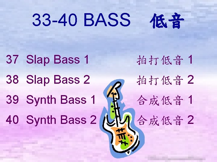 33 -40 BASS　低音 37 Slap Bass 1 拍打低音 1 38 Slap Bass 2 拍打低音