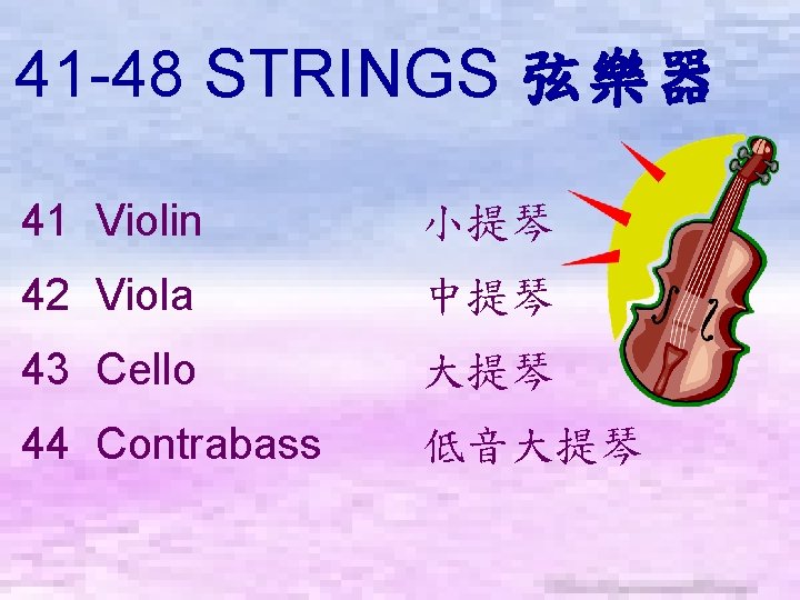 41 -48 STRINGS 弦樂器　 41 Violin 小提琴 42 Viola 中提琴 43 Cello 大提琴 44