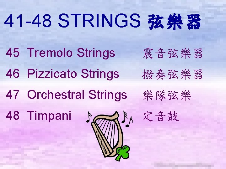 41 -48 STRINGS 弦樂器　 45 Tremolo Strings 震音弦樂器 46 Pizzicato Strings 撥奏弦樂器 47 Orchestral