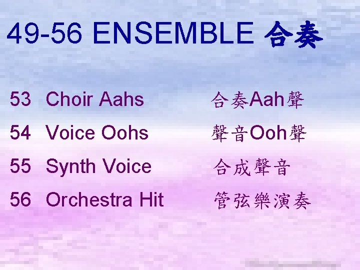 49 -56 ENSEMBLE 合奏　 53 Choir Aahs 　合奏Aah聲 54 Voice Oohs 　聲音Ooh聲 55 Synth