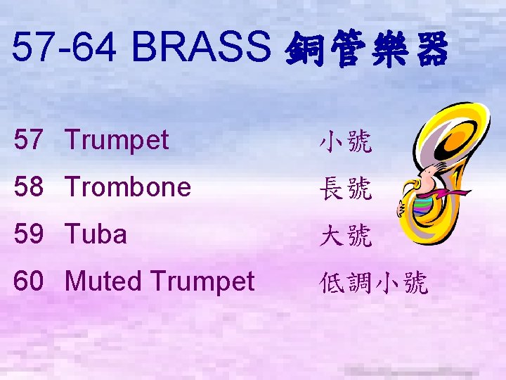 57 -64 BRASS 銅管樂器　 57 Trumpet 小號 58 Trombone 長號 59 Tuba 大號 60