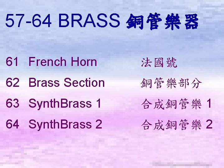 57 -64 BRASS 銅管樂器　 61 French Horn 法國號 62 Brass Section 銅管樂部分 63 Synth.