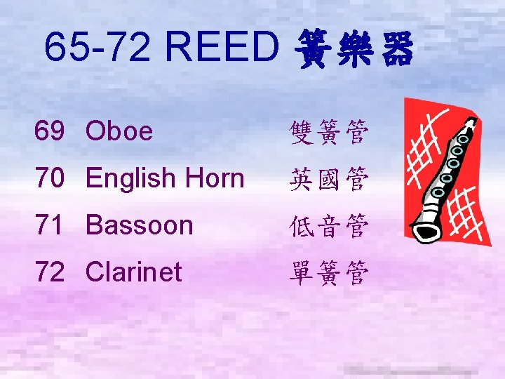 65 -72 REED 簧樂器　 69 Oboe 雙簧管 70 English Horn 英國管 71 Bassoon 低音管