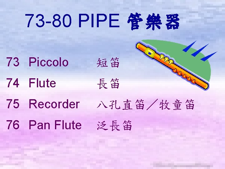 73 -80 PIPE 管樂器　 73 Piccolo 短笛 74 Flute 長笛 75 Recorder 八孔直笛／牧童笛 76