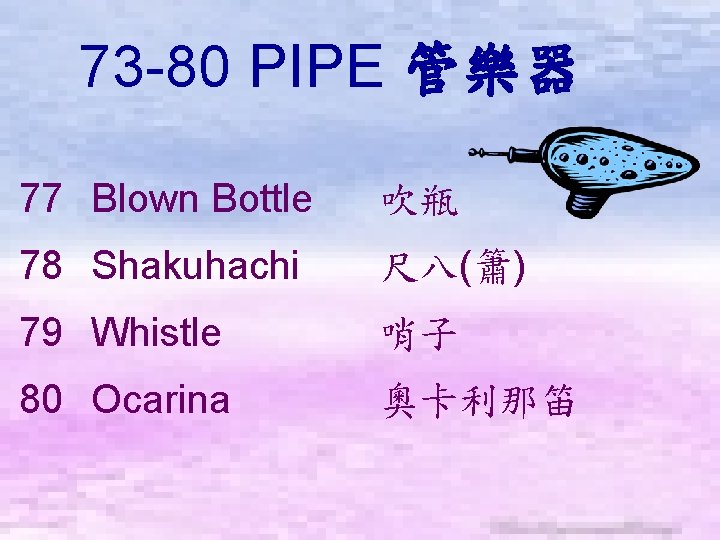 73 -80 PIPE 管樂器　 77 Blown Bottle 吹瓶 78 Shakuhachi 尺八(簫) 79 Whistle 哨子