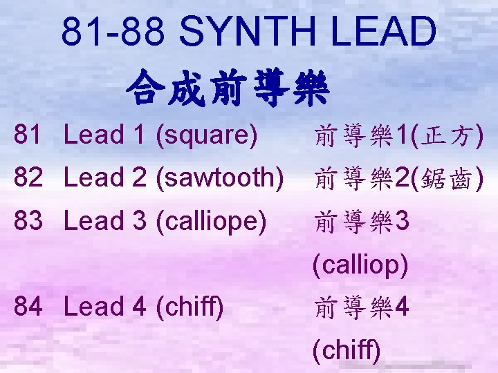 81 -88 SYNTH LEAD 合成前導樂　 81 Lead 1 (square) 前導樂1(正方) 82 Lead 2 (sawtooth)