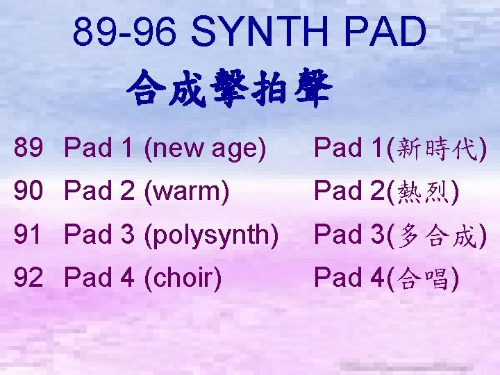 89 -96 SYNTH PAD 合成擊拍聲　 89 Pad 1 (new age) Pad 1(新時代) 90 Pad