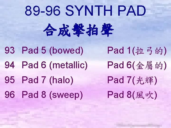 89 -96 SYNTH PAD 合成擊拍聲　 93 Pad 5 (bowed) Pad 1(拉弓的) 94 Pad 6