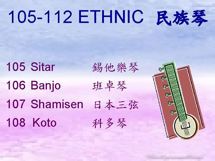 105 -112 ETHNIC 民族琴 　 105 Sitar 錫他樂琴 106 Banjo 班卓琴 107 Shamisen 日本三弦