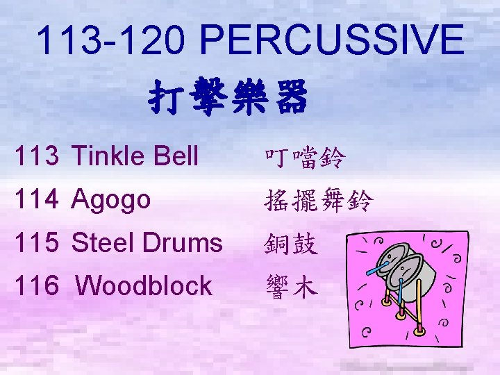 113 -120 PERCUSSIVE 打擊樂器　 113 Tinkle Bell 叮噹鈴 114 Agogo 搖擺舞鈴 115 Steel Drums