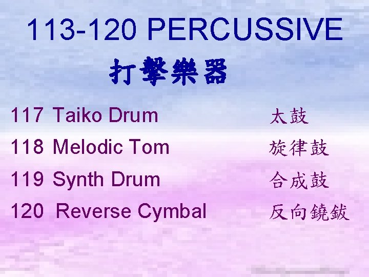 113 -120 PERCUSSIVE 打擊樂器　 117 Taiko Drum 太鼓 118 Melodic Tom 旋律鼓 119 Synth