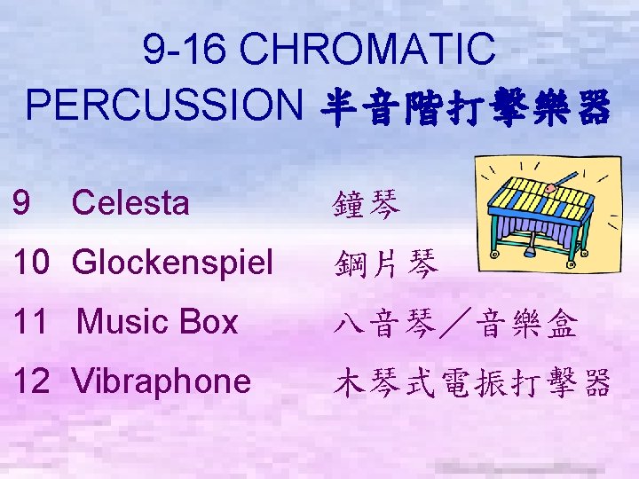 9 -16 CHROMATIC PERCUSSION 半音階打擊樂器 9 Celesta 鐘琴 10 Glockenspiel 鋼片琴 11 Music Box