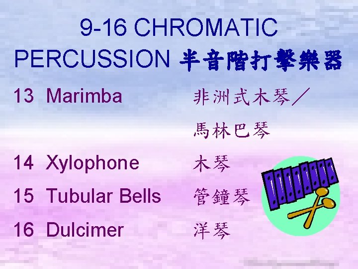 9 -16 CHROMATIC PERCUSSION 半音階打擊樂器 13 Marimba 非洲式木琴／ 馬林巴琴 14 Xylophone 木琴 15 Tubular