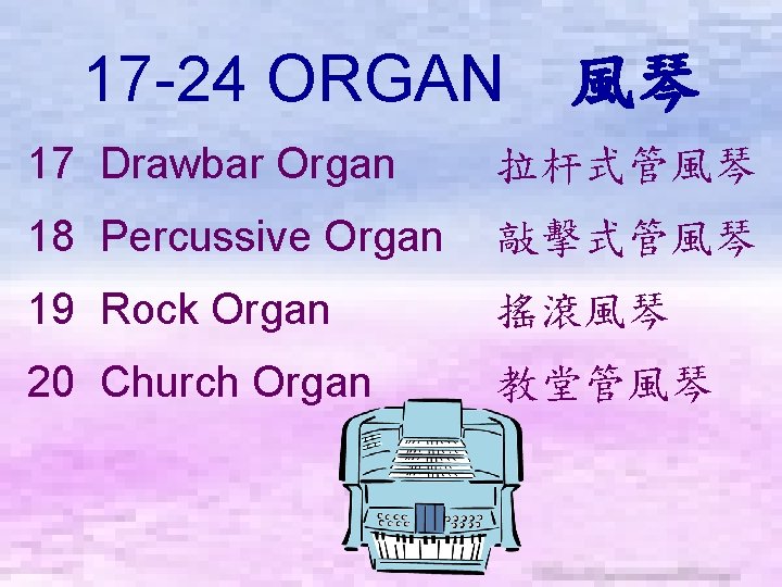 17 -24 ORGAN　風琴 17 Drawbar Organ 拉杆式管風琴 18 Percussive Organ 敲擊式管風琴 19 Rock Organ