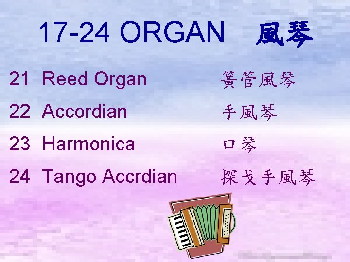 17 -24 ORGAN　風琴 21 Reed Organ 簧管風琴 22 Accordian 手風琴 23 Harmonica 口琴 24