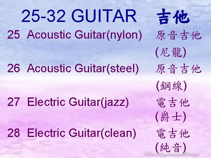 25 -32 GUITAR　吉他 25 Acoustic Guitar(nylon) 26 Acoustic Guitar(steel) 27 Electric Guitar(jazz) 28 Electric