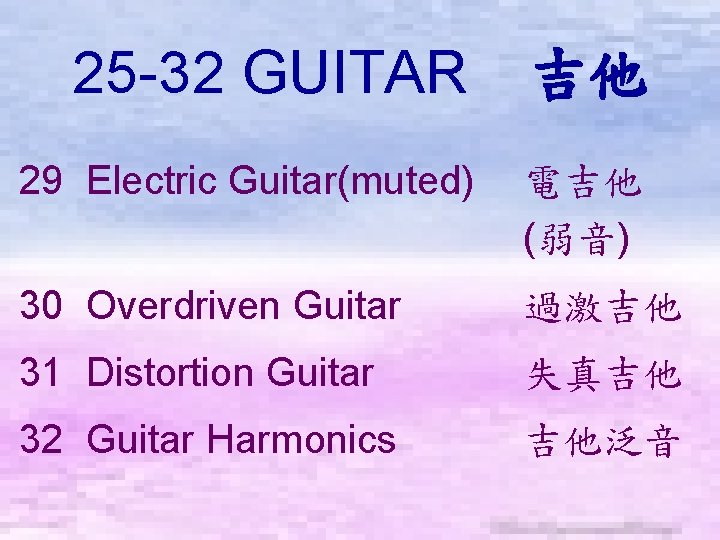 25 -32 GUITAR　吉他 29 Electric Guitar(muted) 電吉他 (弱音) 30 Overdriven Guitar 過激吉他 31 Distortion