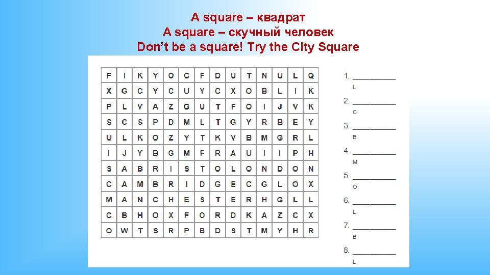 A square – квадрат A square – скучный человек Don’t be a square! Try