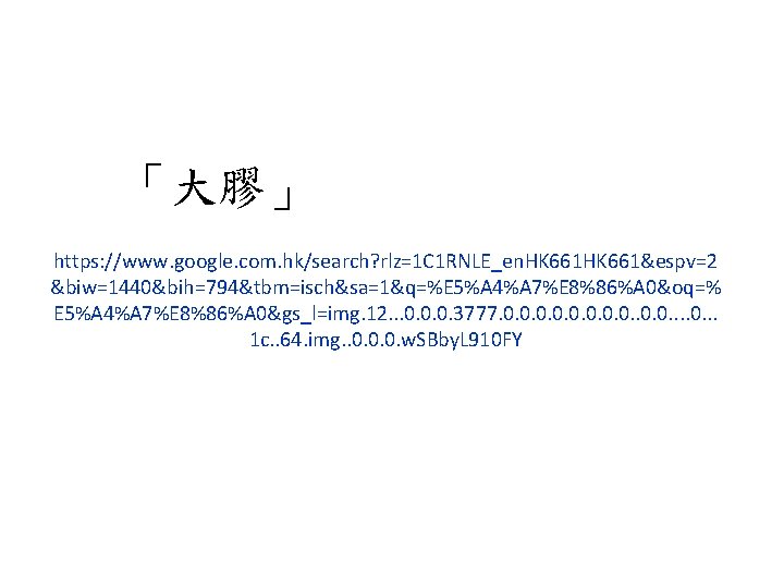 「大膠」 https: //www. google. com. hk/search? rlz=1 C 1 RNLE_en. HK 661&espv=2 &biw=1440&bih=794&tbm=isch&sa=1&q=%E 5%A