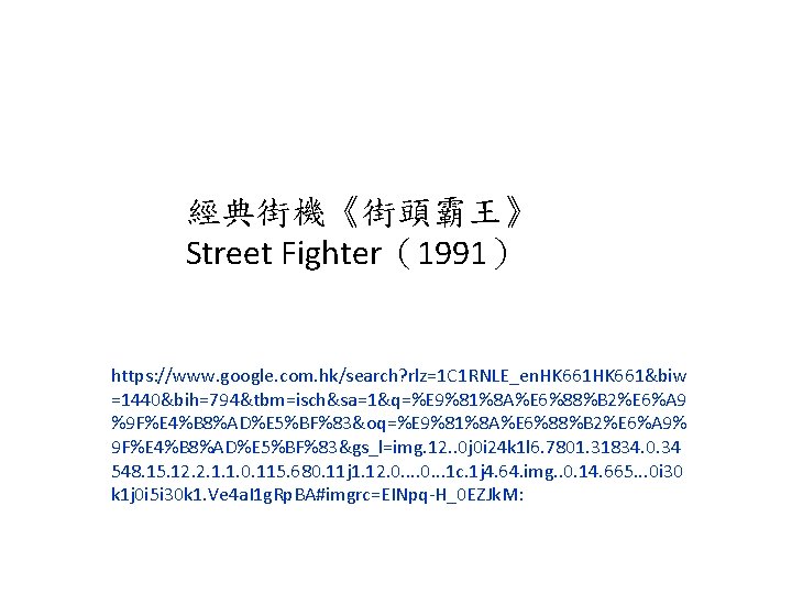 經典街機《街頭霸王》 Street Fighter（1991） https: //www. google. com. hk/search? rlz=1 C 1 RNLE_en. HK 661&biw