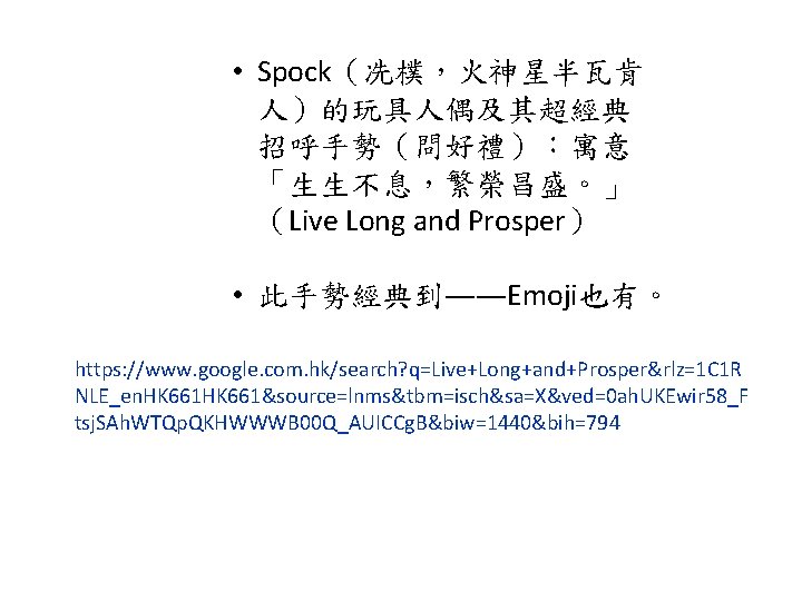  • Spock（冼樸，火神星半瓦肯 人）的玩具人偶及其超經典 招呼手勢（問好禮）：寓意 「生生不息，繁榮昌盛。」 （Live Long and Prosper） • 此手勢經典到――Emoji也有。 https: //www.