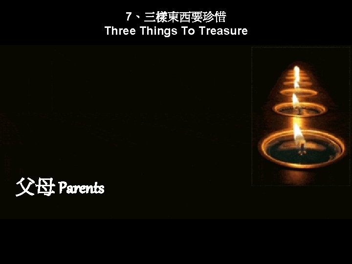 7、三樣東西要珍惜 Three Things To Treasure 父母 Parents 