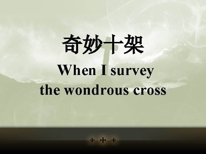 奇妙十架 When I survey the wondrous cross 
