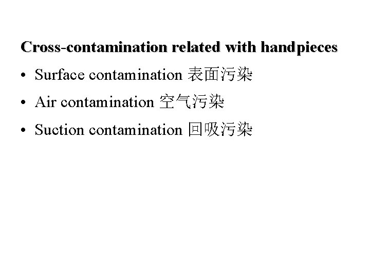 Cross-contamination related with handpieces • Surface contamination 表面污染 • Air contamination 空气污染 • Suction