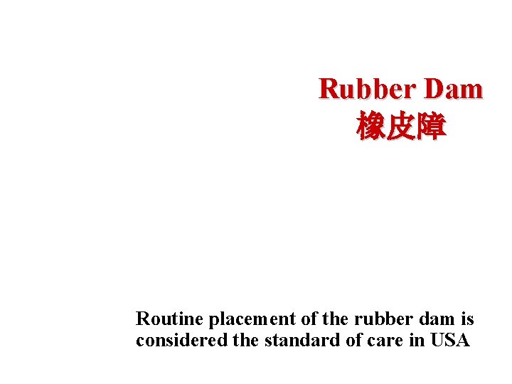 Rubber Dam 橡皮障 Routine placement of the rubber dam is considered the standard of